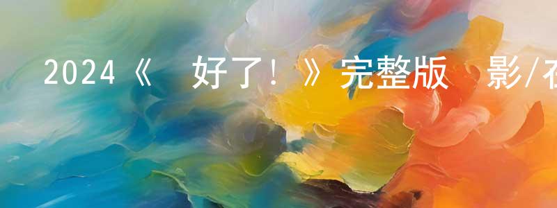 陳輝榮發布2024《聽好了！》完整版電影/在線觀看/百度云-美劇天堂